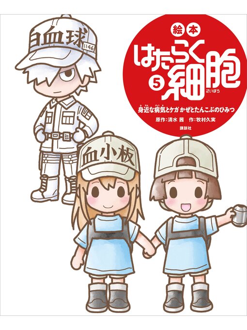 牧村久実作の絵本　はたらく細胞　５　身近な病気とケガ　かぜとたんこぶのひみつの作品詳細 - 予約可能